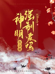 河神也会被觊觎吗?/神明也会被强制爱吗?