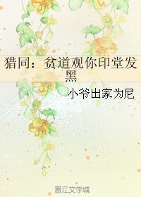 （猎人同人）猎同：贫道观你印堂发黑